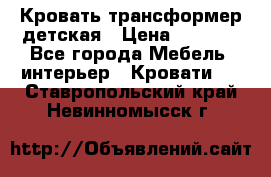 Кровать трансформер детская › Цена ­ 3 500 - Все города Мебель, интерьер » Кровати   . Ставропольский край,Невинномысск г.